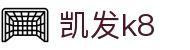 K8·凯发(中国)天生赢家·一触即发